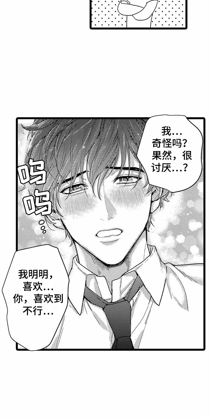 疯狂的前辈漫画,第12章：泪眼汪汪1图