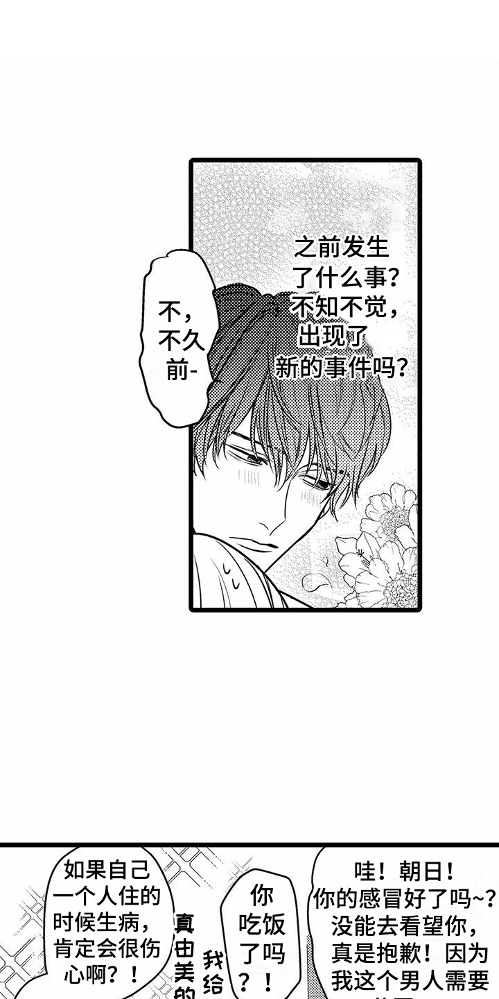 疯狂的前辈漫画,第27章：误会了  1图