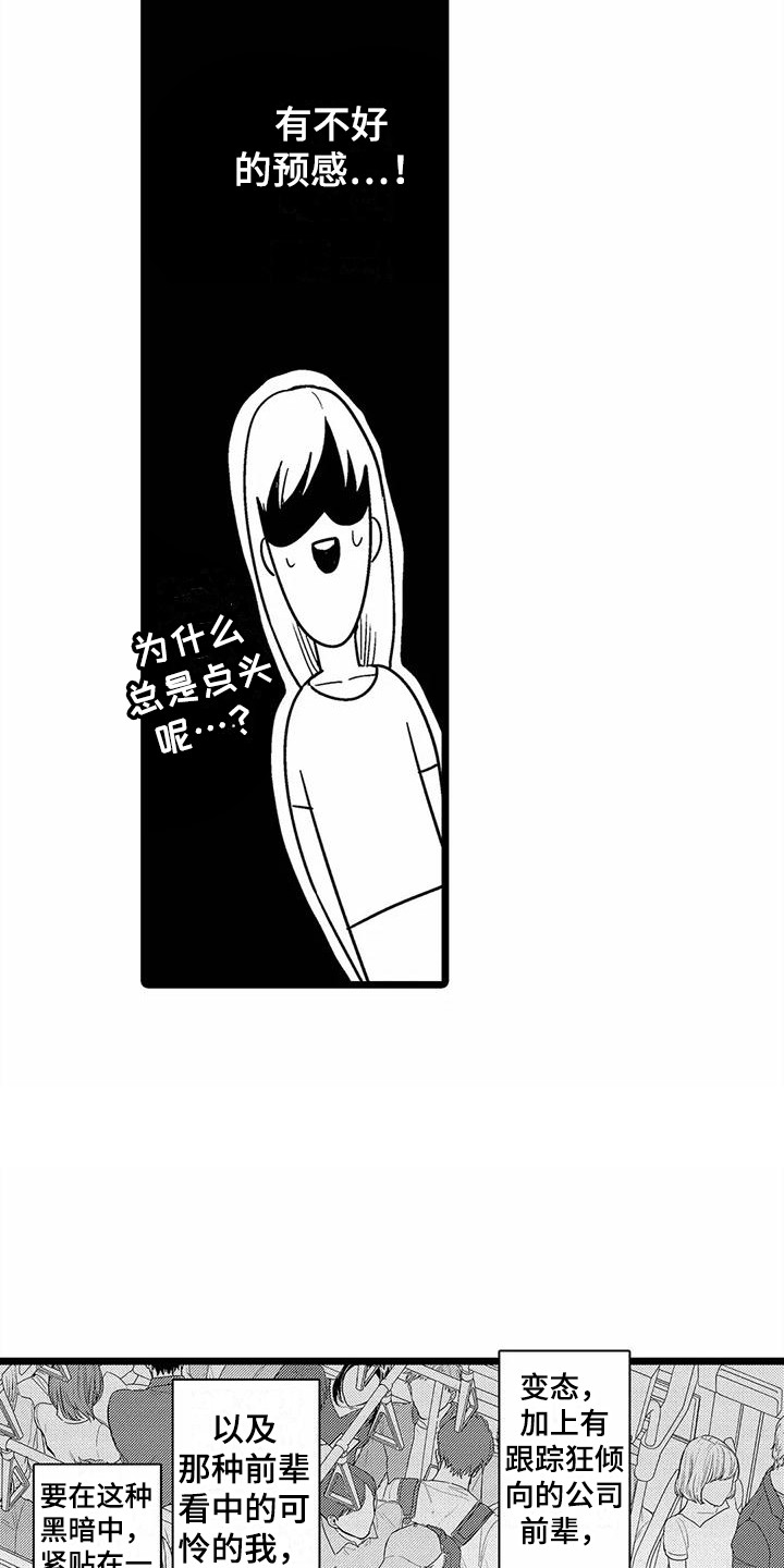 疯狂的前辈漫画,第9章：电车故障2图