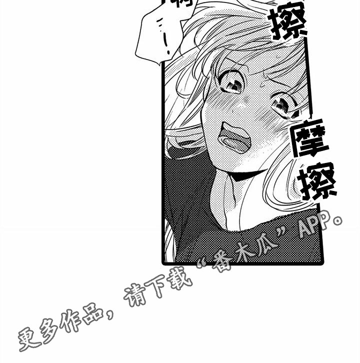 疯狂的前辈漫画,第24章：抓着不放  1图