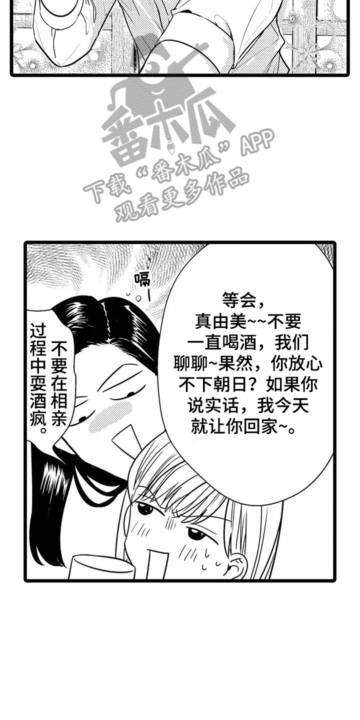 疯狂的前辈漫画,第29章：联谊2图