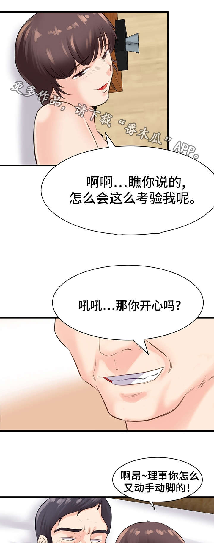 上司地下恋情漫画,第24章：考验1图