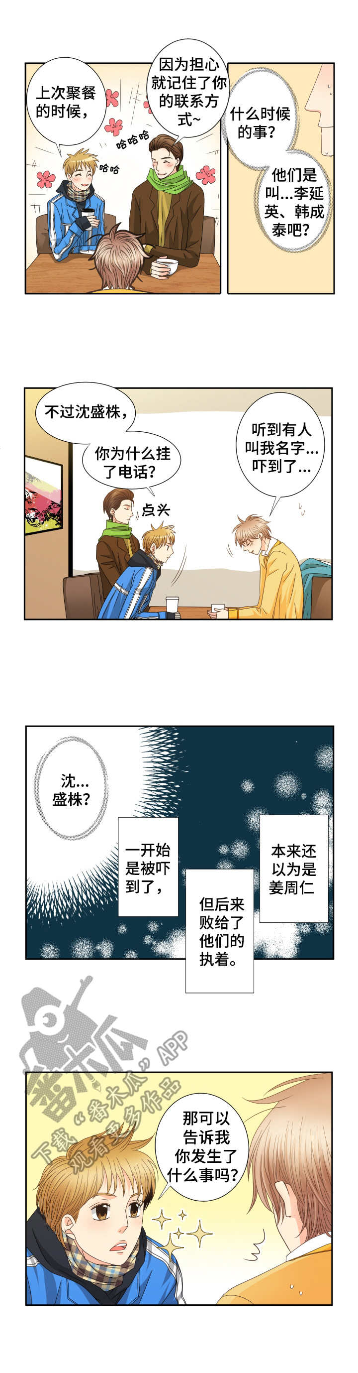 与你相拥的歌词漫画,第31章： 酒局2图