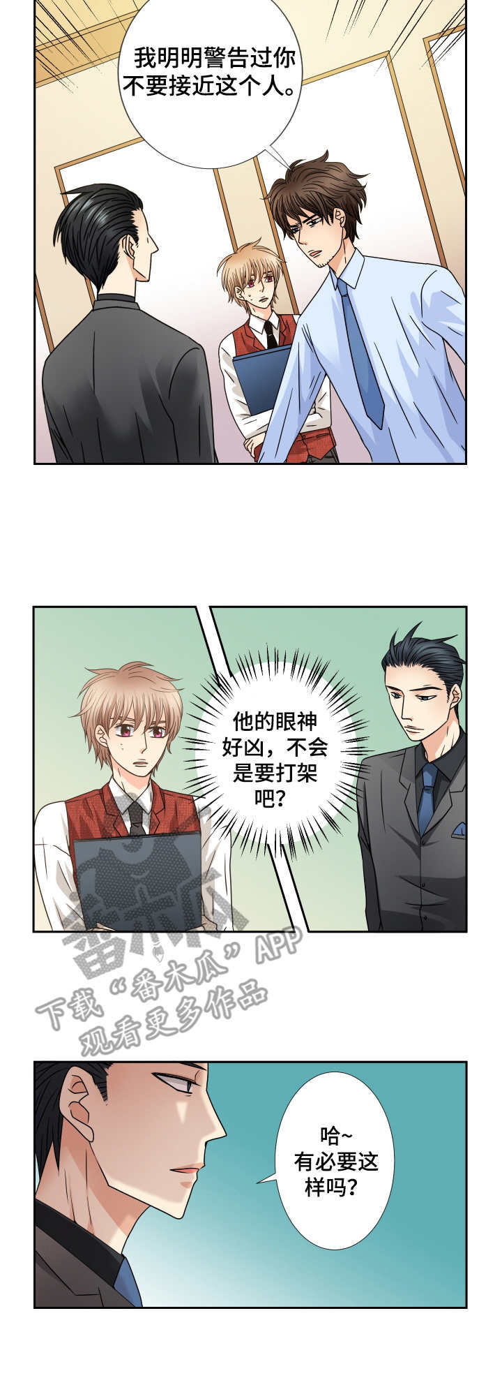 与你相随漫画,第43章：告诫2图