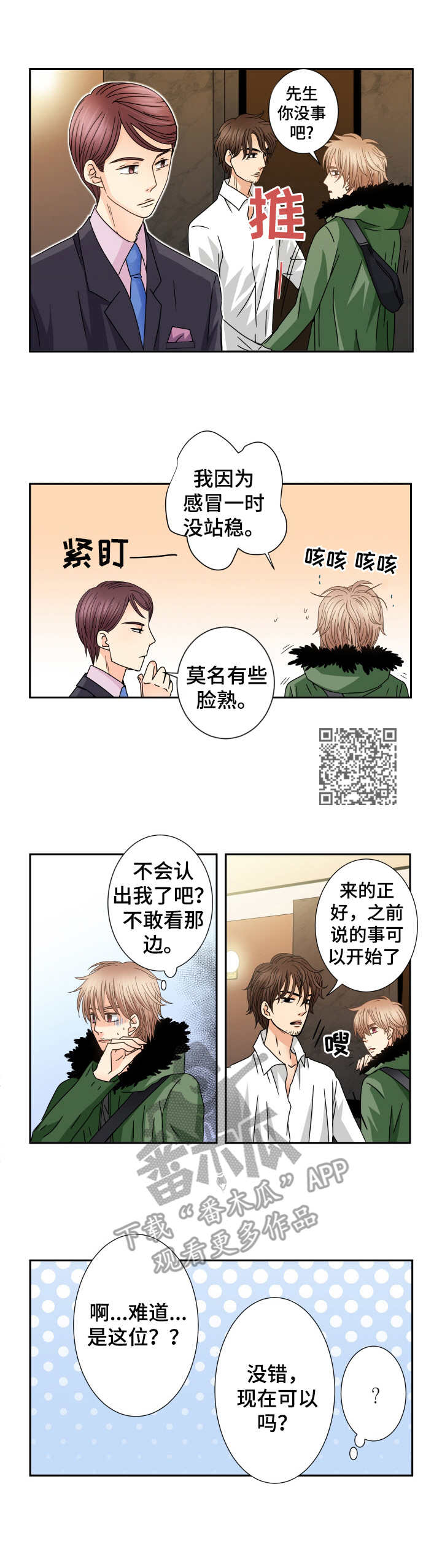 与你相拥而眠歌曲漫画,第38章：新职位1图