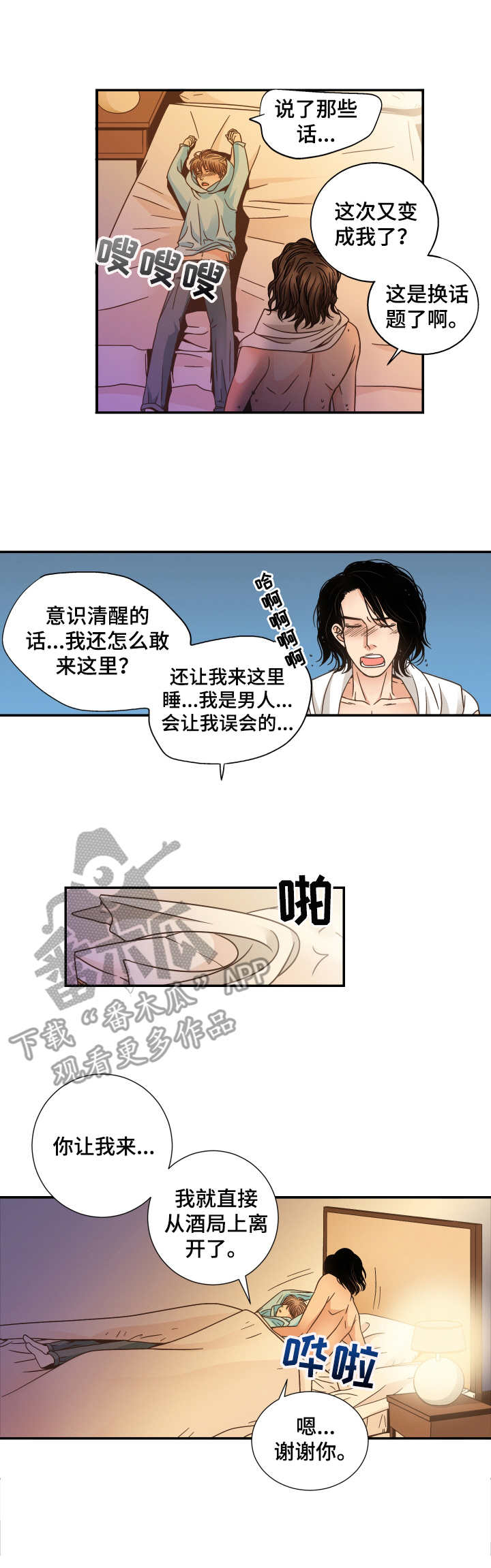 与你相拥入眠漫画,第8章：醉醺醺2图