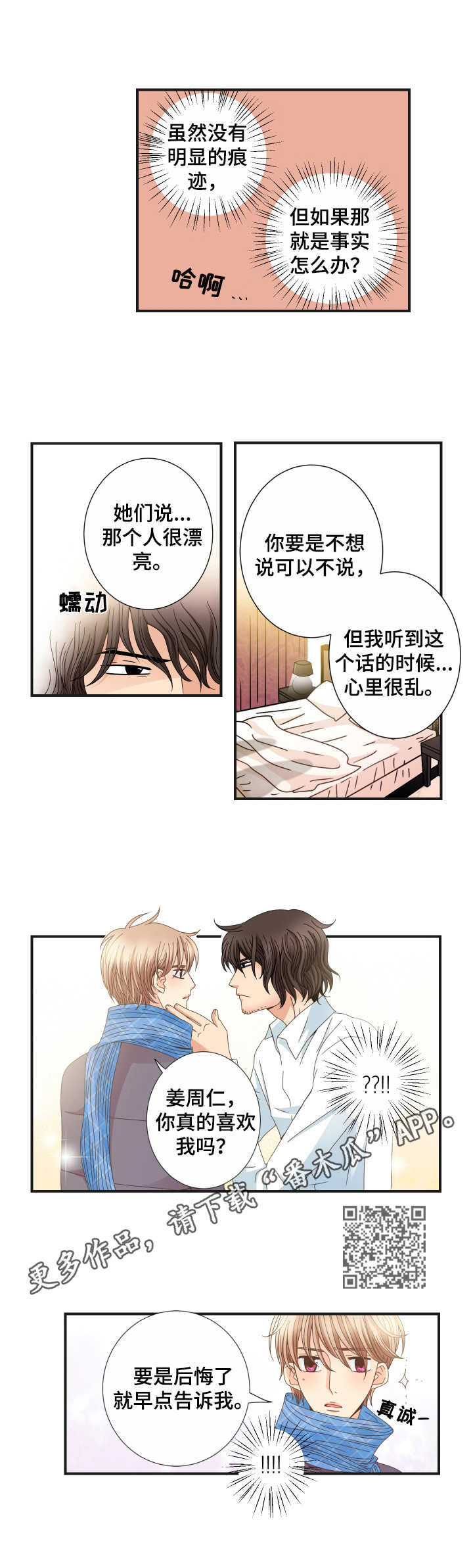 与你相拥入眠漫画,第21章：烦恼1图