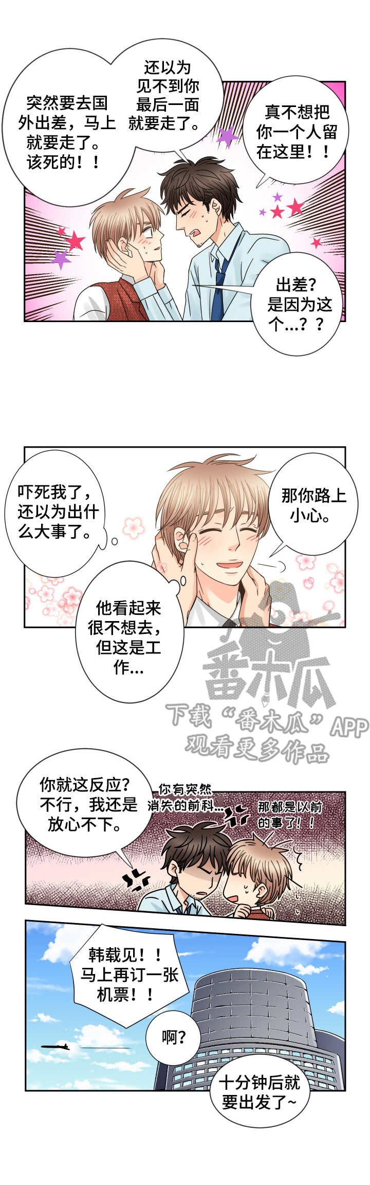 与你相拥原创的音乐漫画,第54章：出差1图