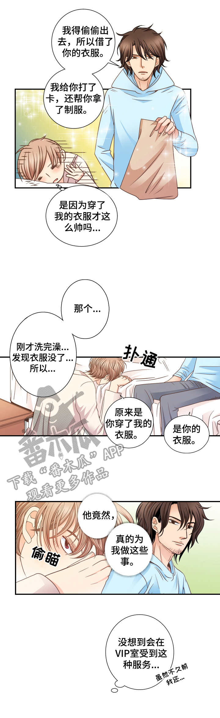 与你相拥入眠漫画,第9章：纠结1图