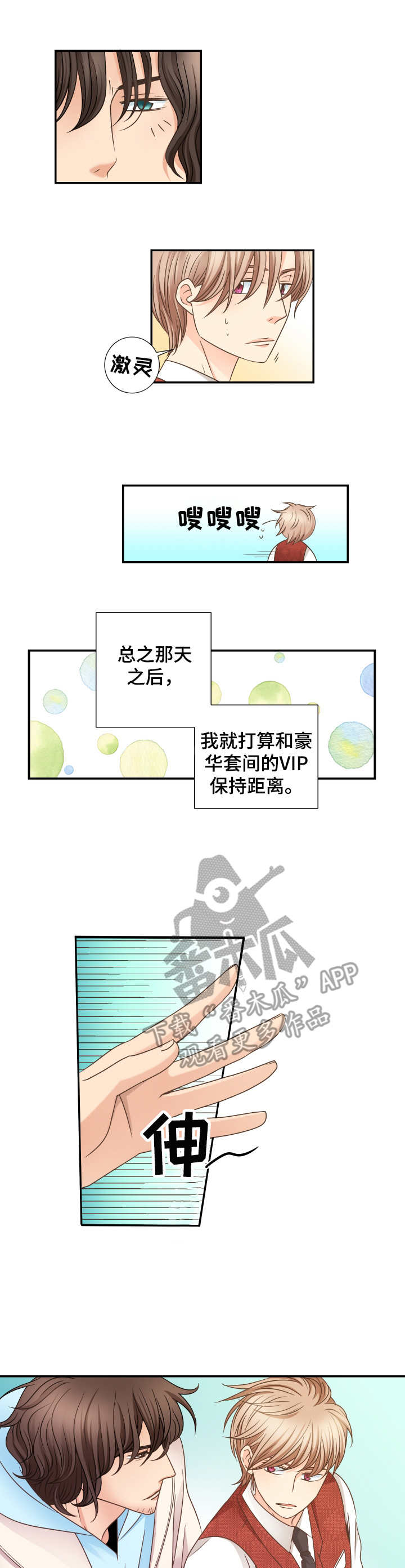 与你相恋漫画,第11章：保持距离1图