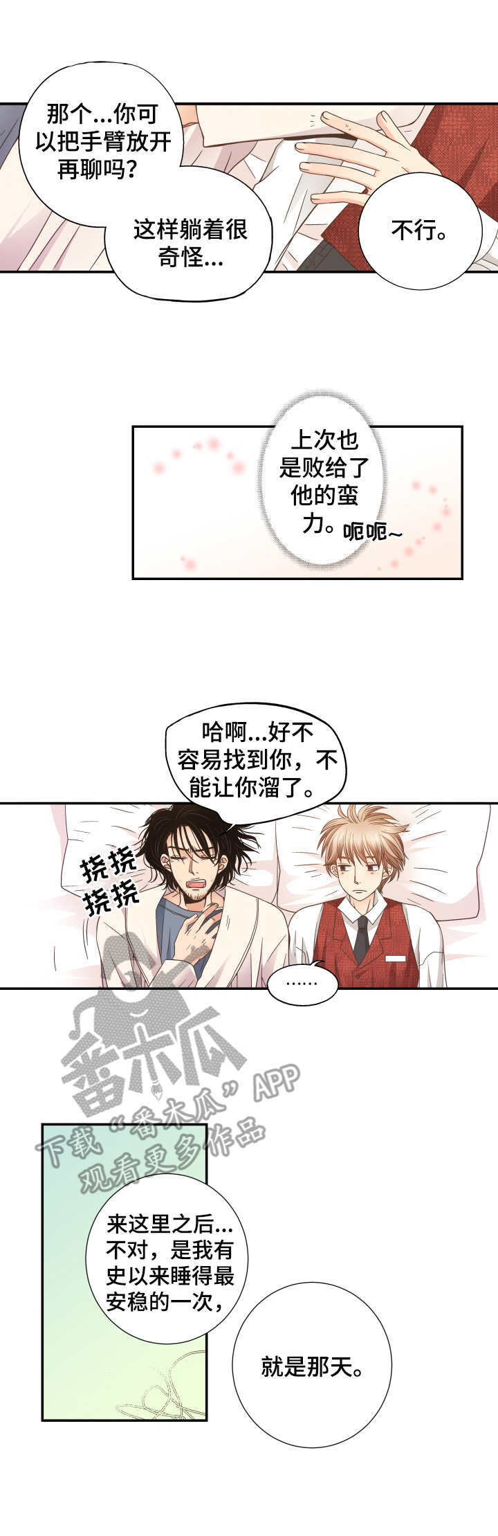 相拥入眠表达方式漫画,第6章：留下吧1图