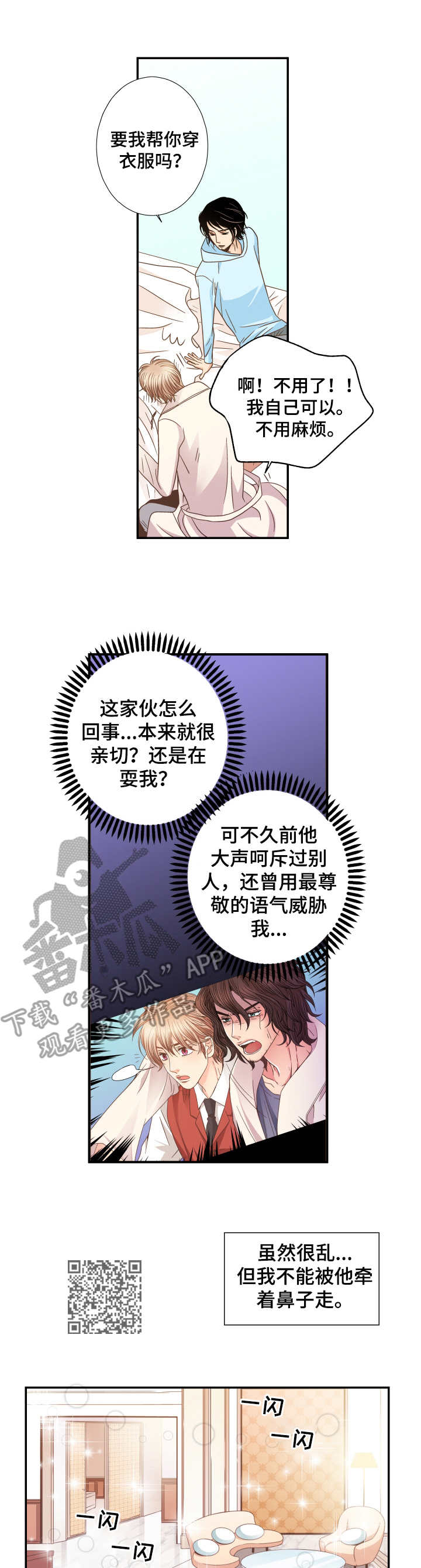 与你相拥粤语歌漫画,第9章：纠结1图