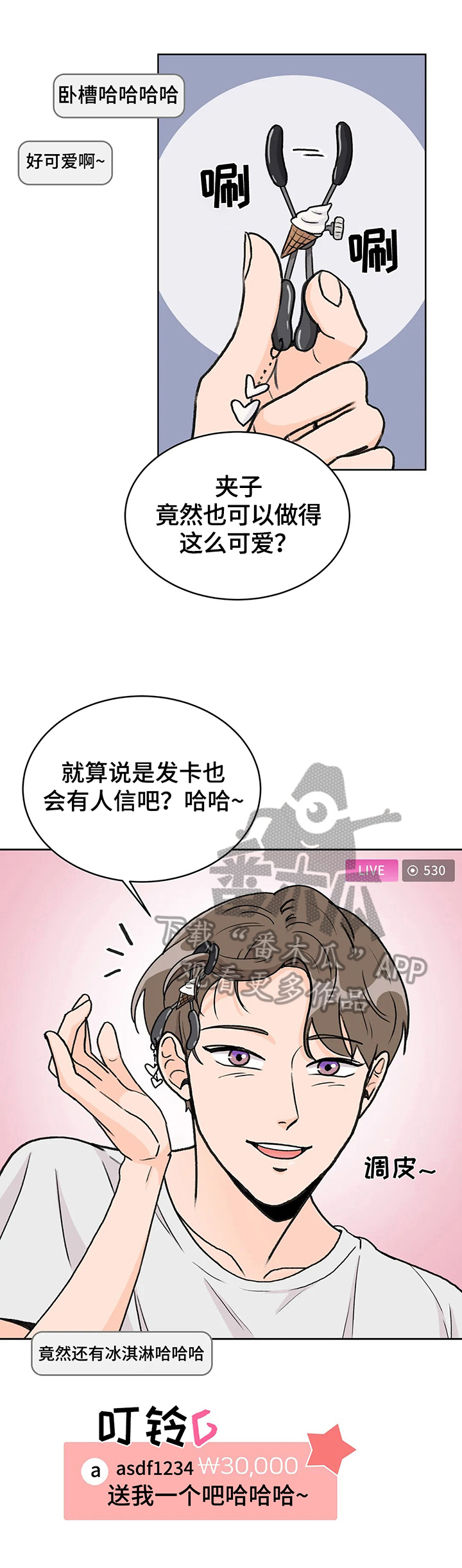 爱直播漫画,第7章：开心1图