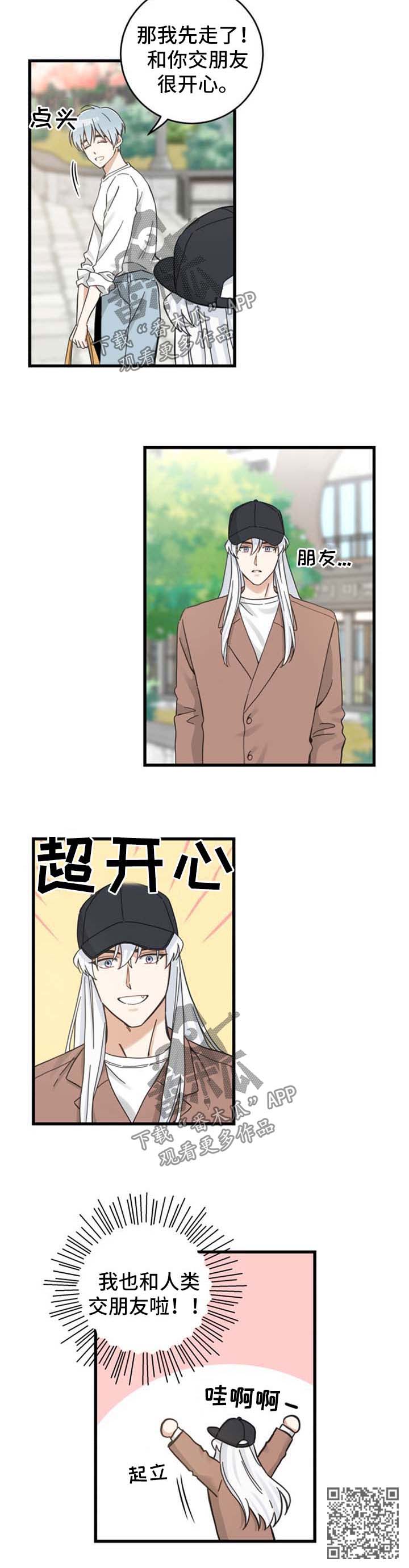 亲爱的喵君免费漫画在线漫画,第92章：交朋友1图
