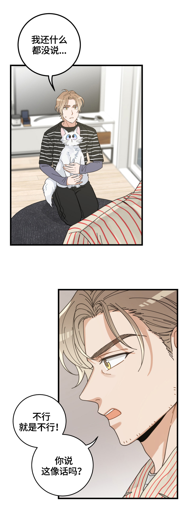 亲爱的喵君免费漫画在线漫画,第59章：不同意1图