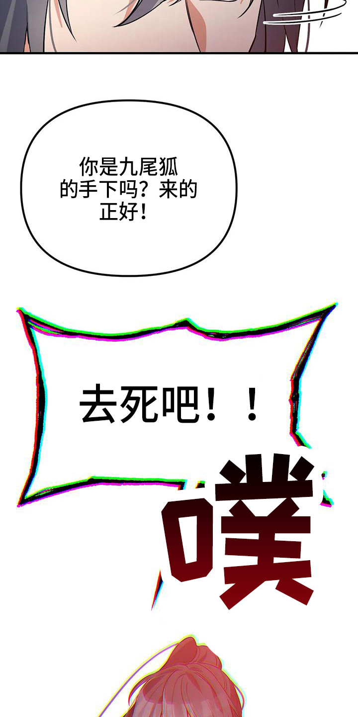 狐仙大人不好惹小说漫画,第16章：愤怒1图