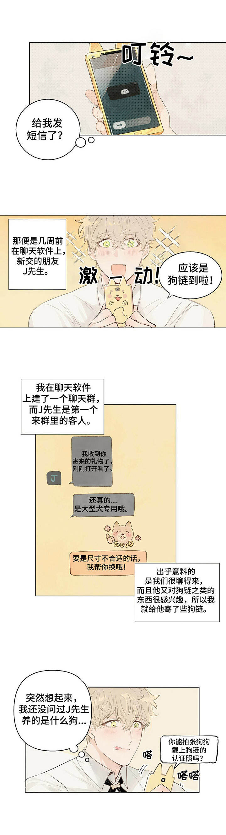 宠物项圈狗狗漫画,第1章：聊天群2图