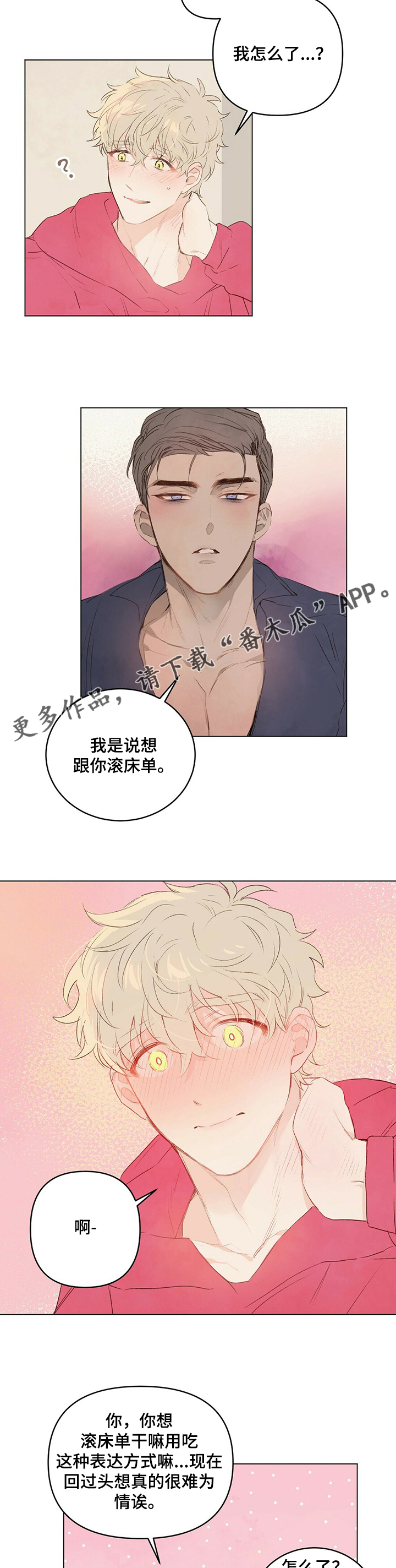 宠物防舔项圈漫画,第38章：想吃你1图