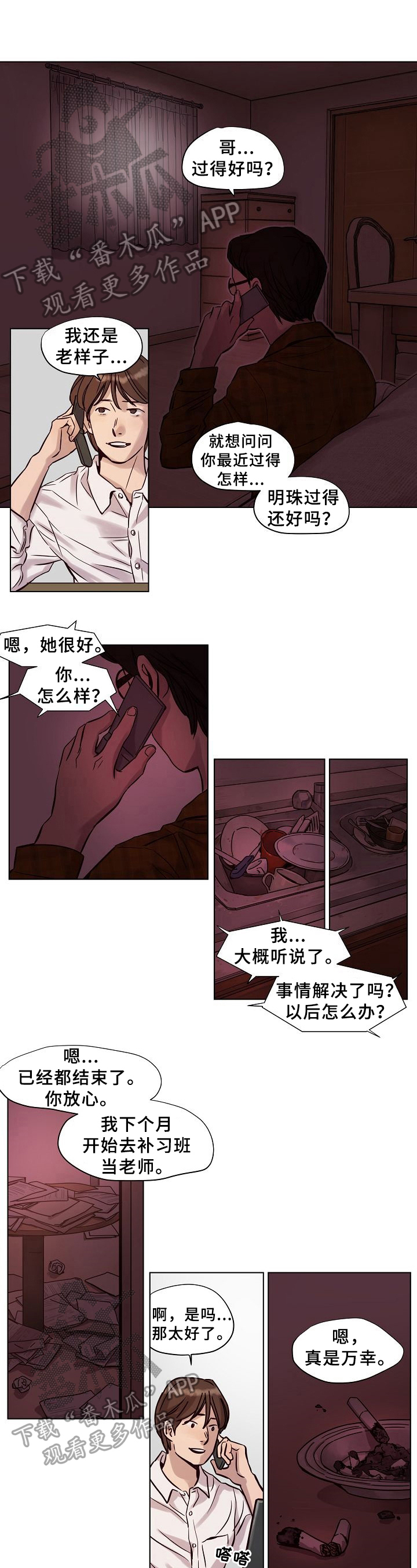 赎罪小说免费阅读漫画,第25章：谈心2图