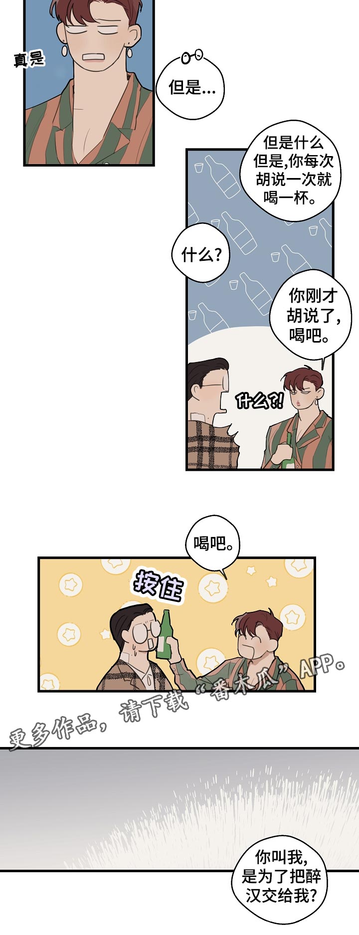 时尚跑车照片漫画,第34章：【第二季】托付醉汉2图