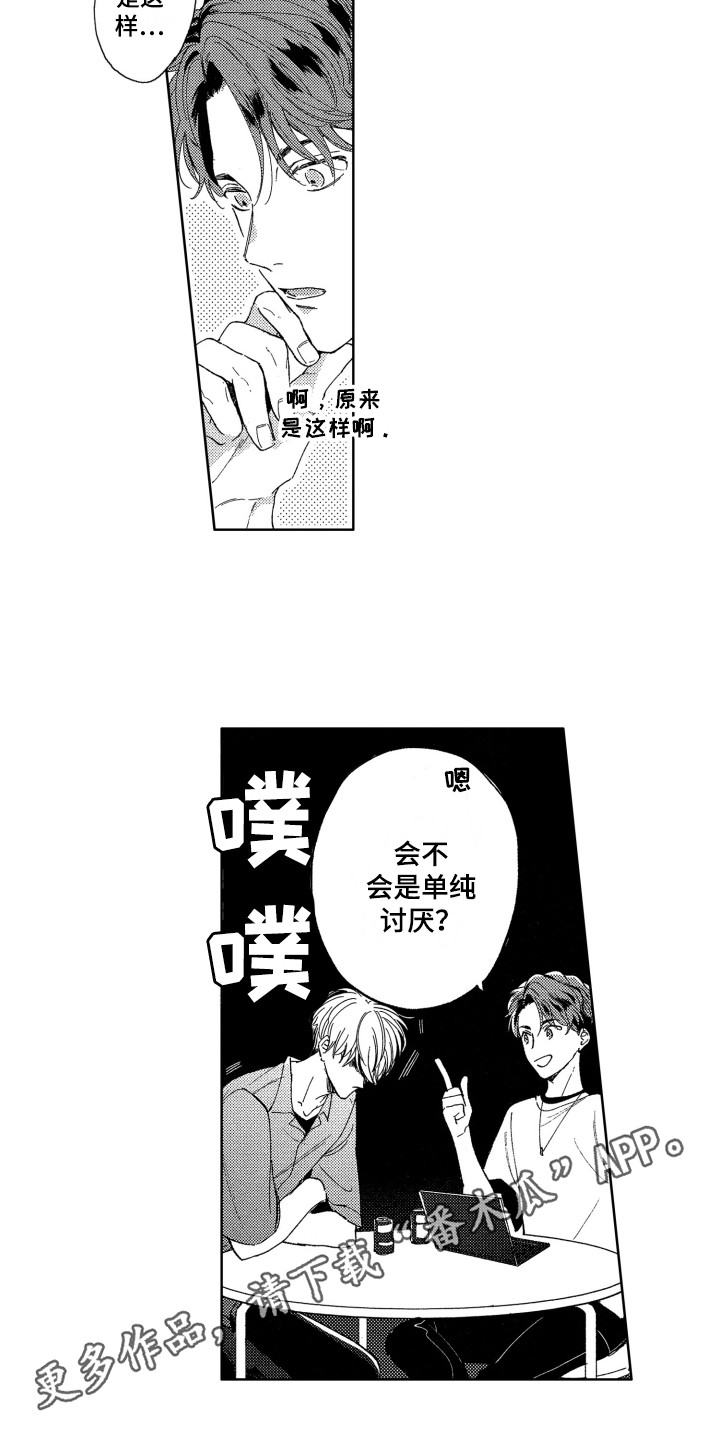 隐藏的心动漫画,第16章：烦恼1图