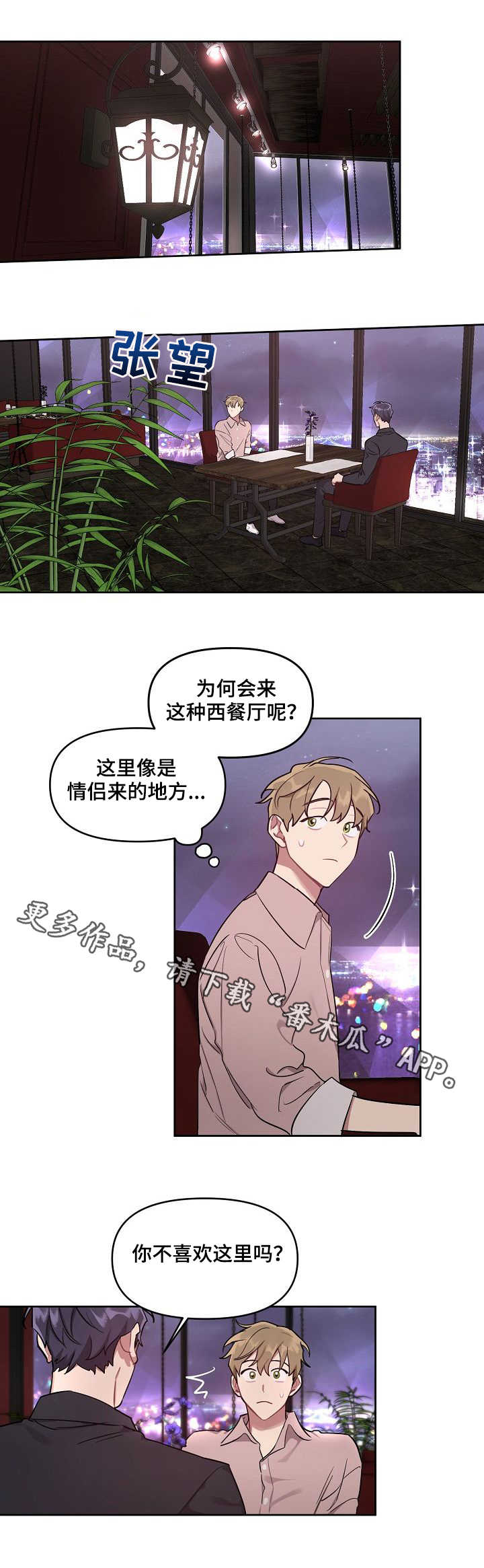 兼职生活的焦虑漫画,第19章：西餐厅1图