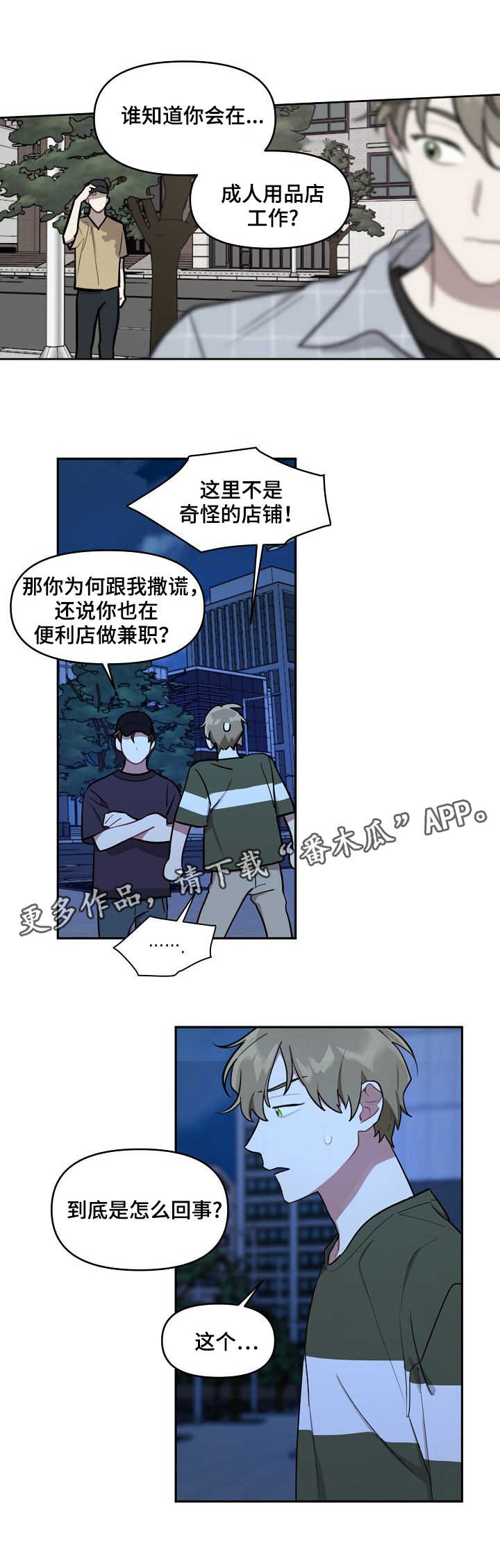 兼职生鲜漫画,第13章：好友2图