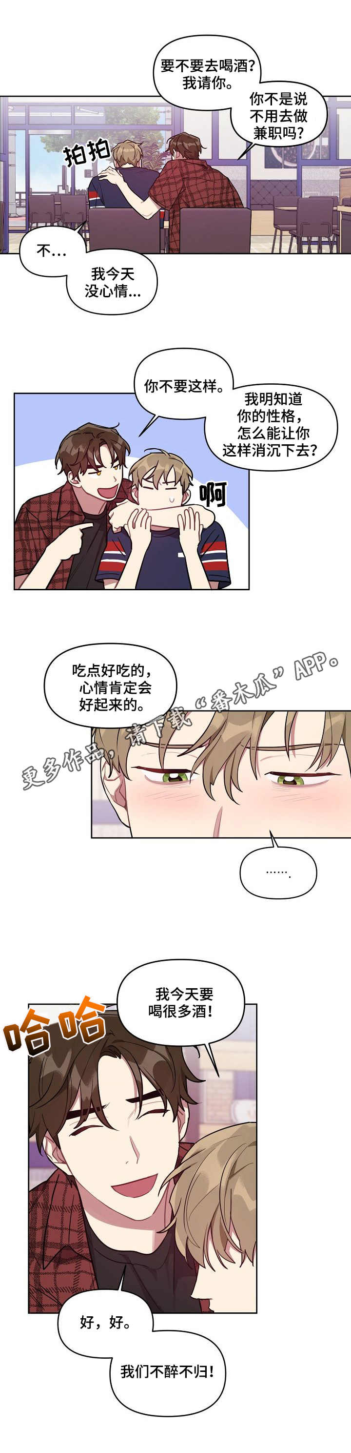 兼职生意漫画,第30章：借酒消愁2图