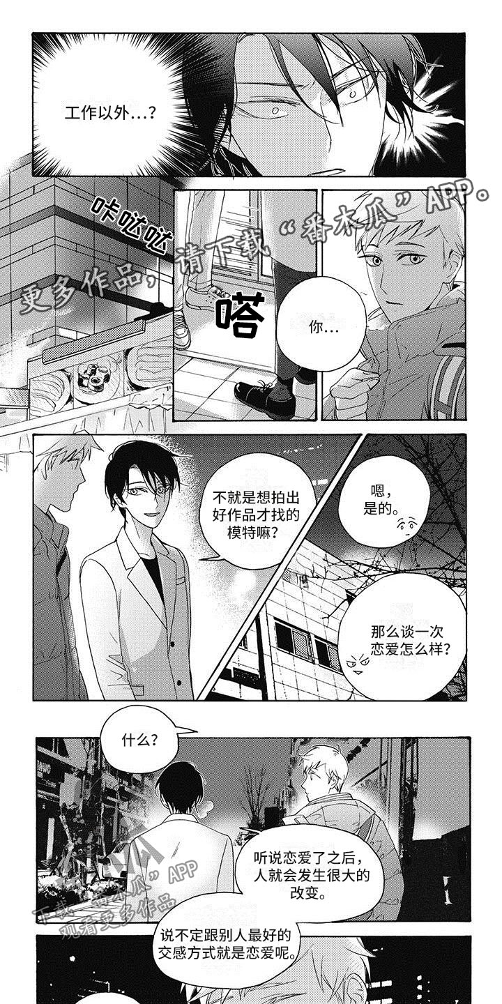 生活的快门漫画,第12章：恋爱练习1图