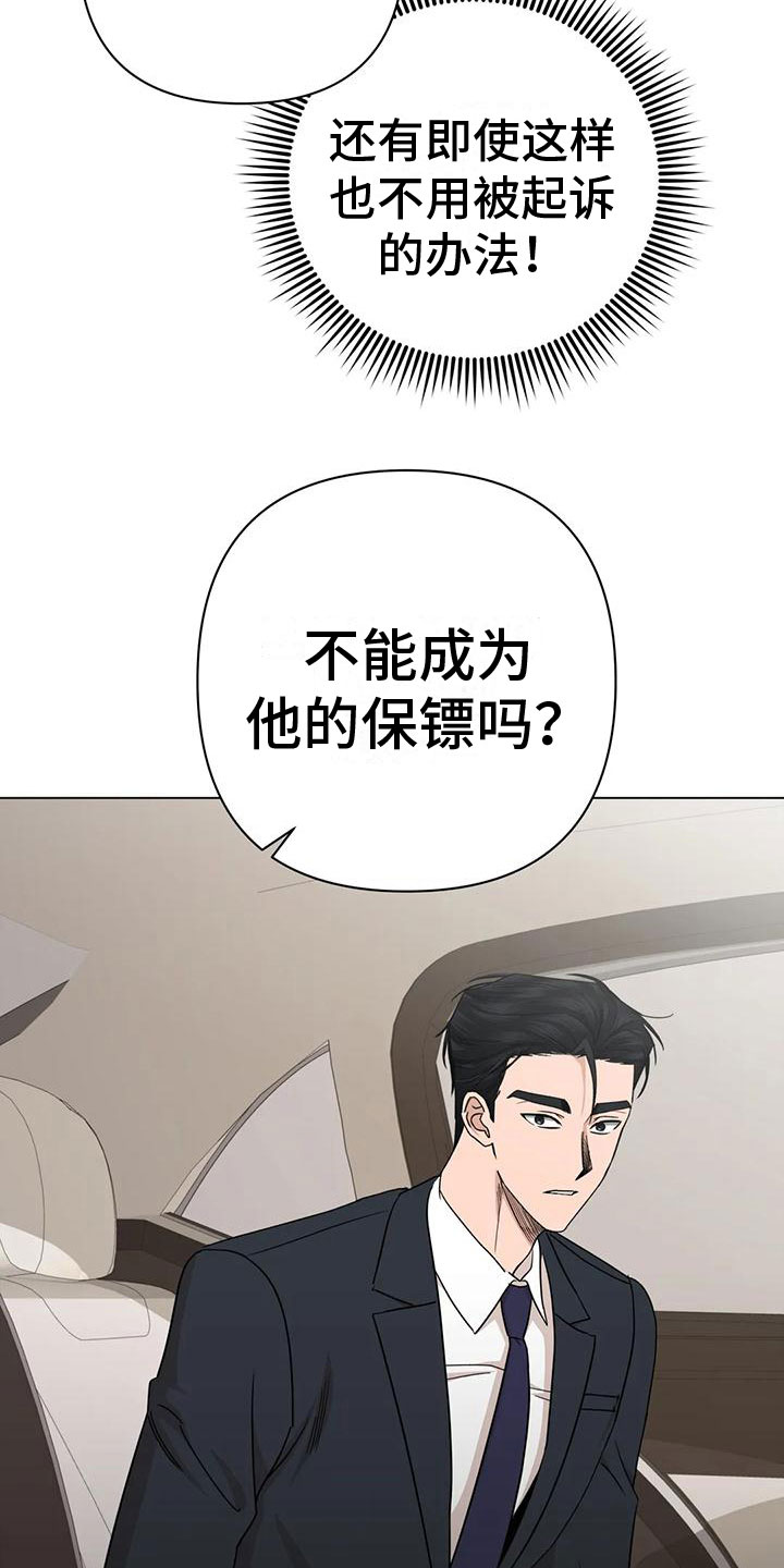 危险保镖漫画,第9章：不理解2图