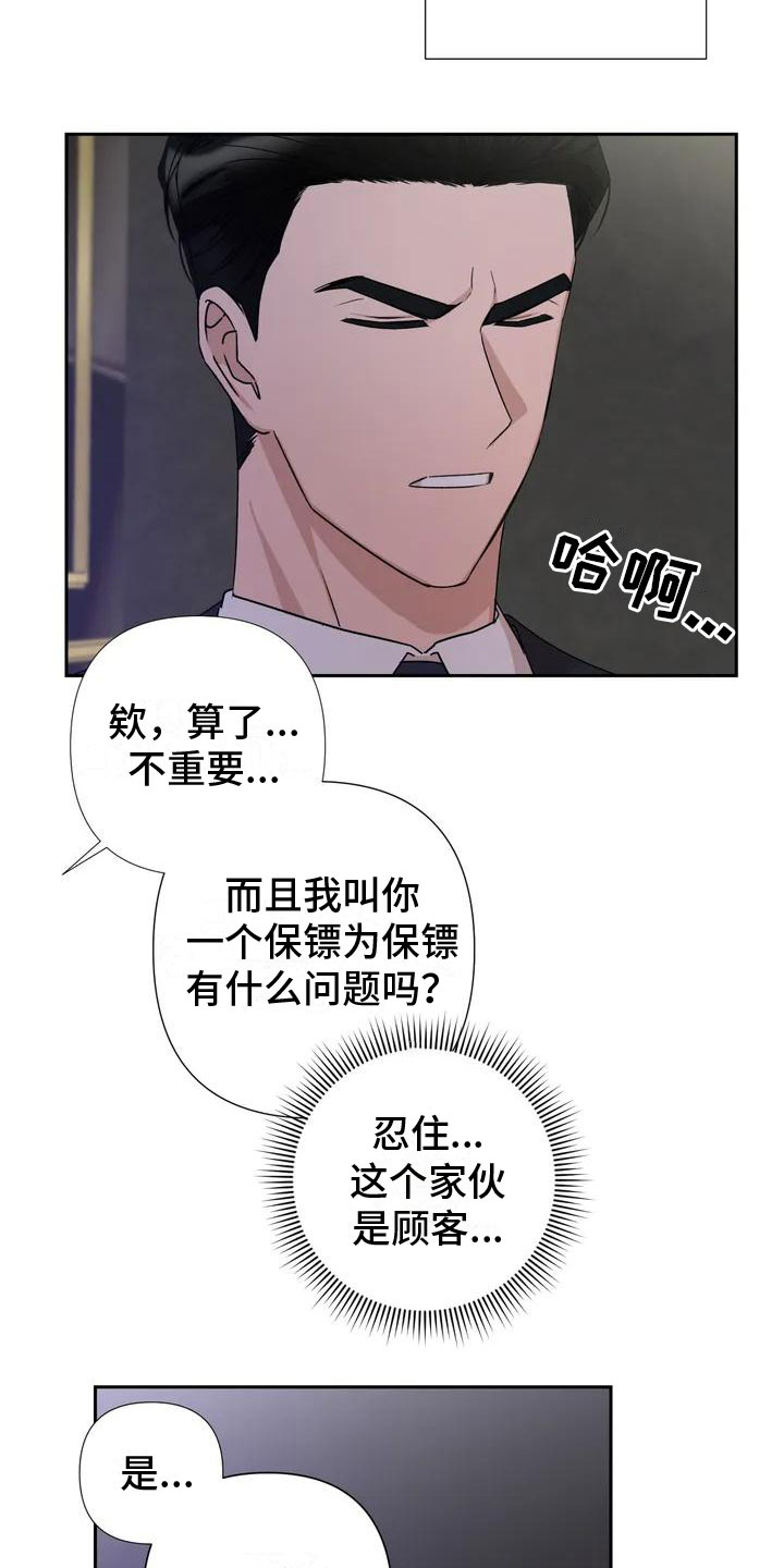 危险保镖漫画,第1章：喝下去2图