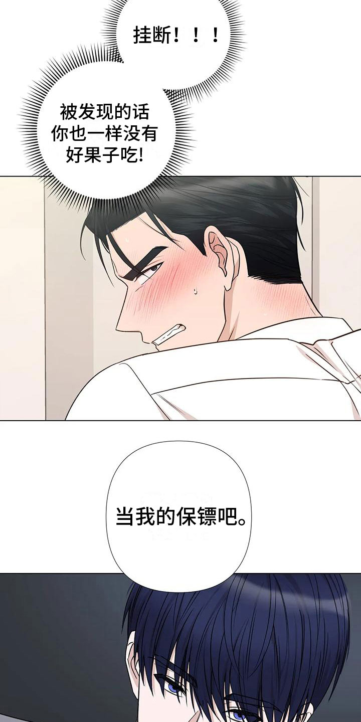 危险保镖漫画,第5章：威逼利诱2图