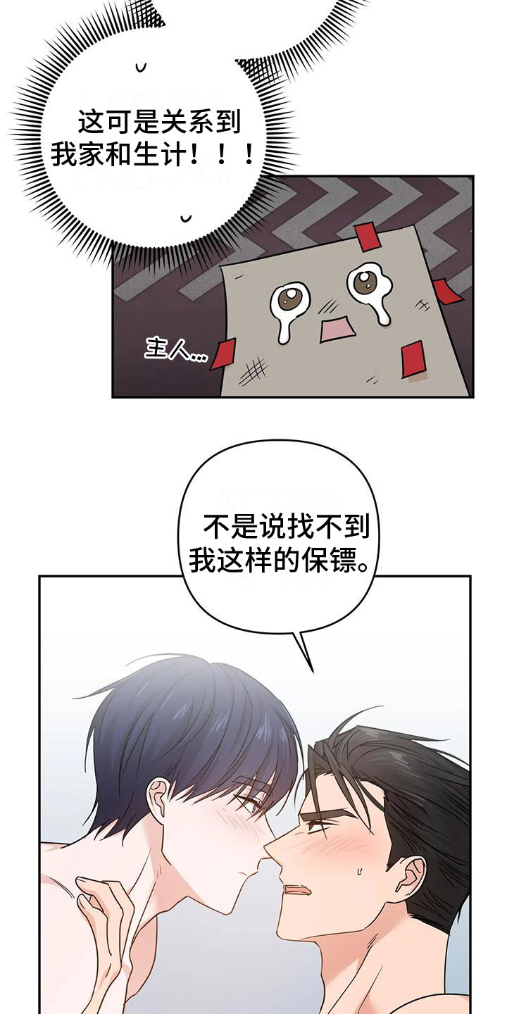 危险保镖漫画,第16章：答应1图