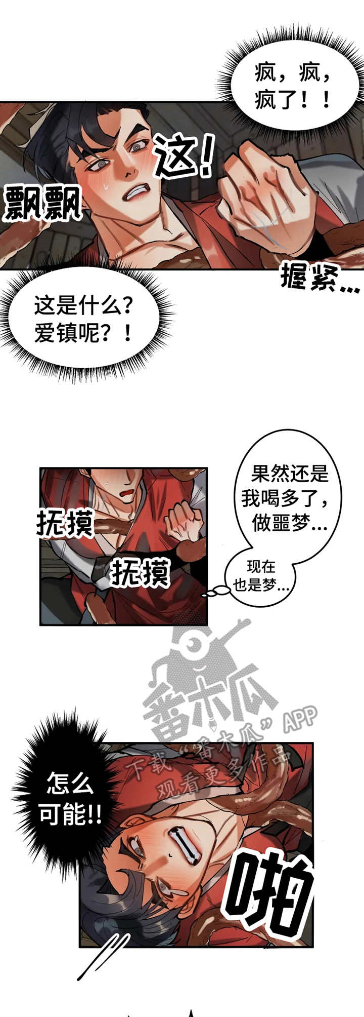 大悟詹立早简历漫画,第11章：怪物2图