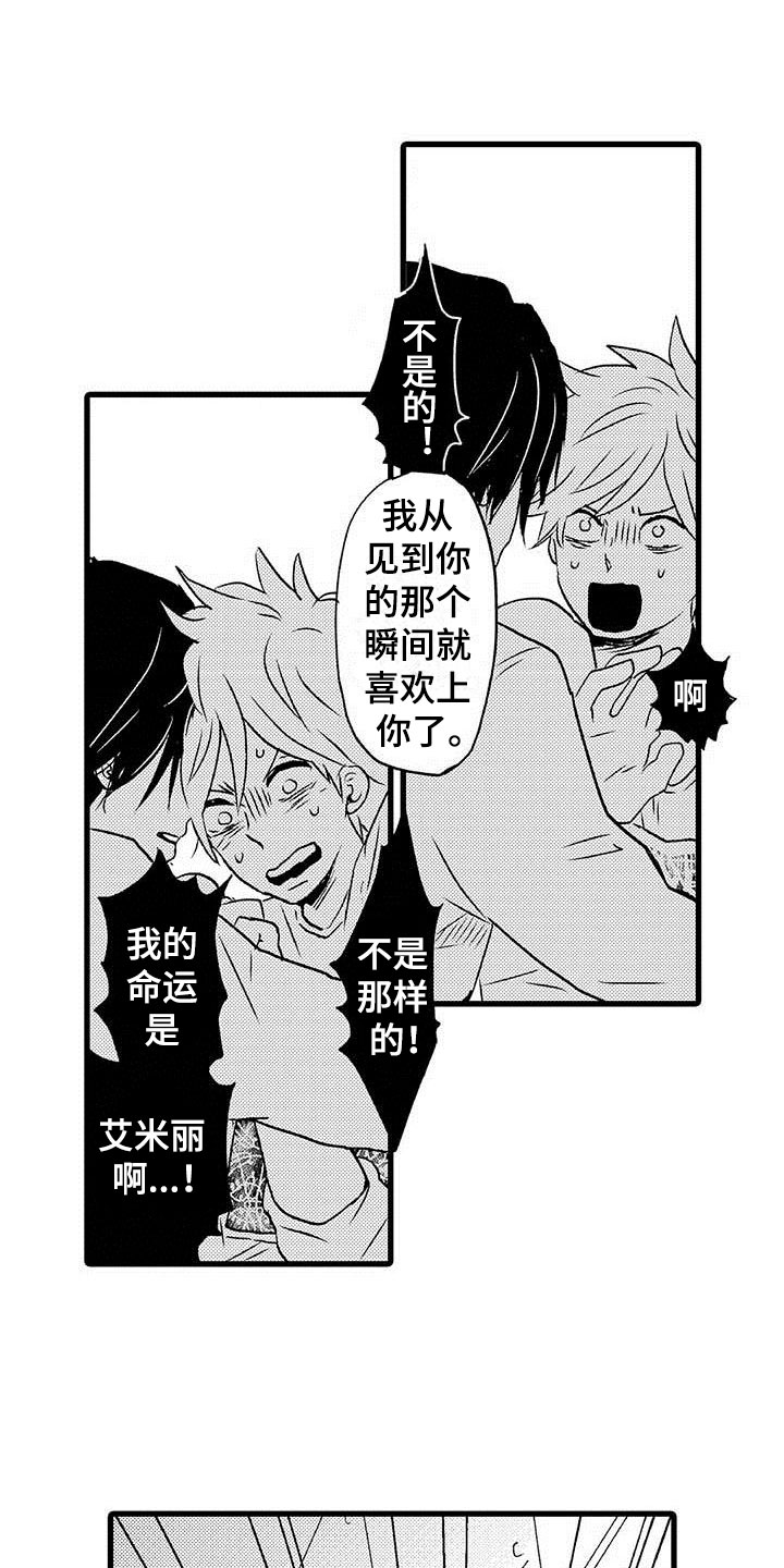 少年的情话不是情话漫画,第12章：命中注定：纠缠2图