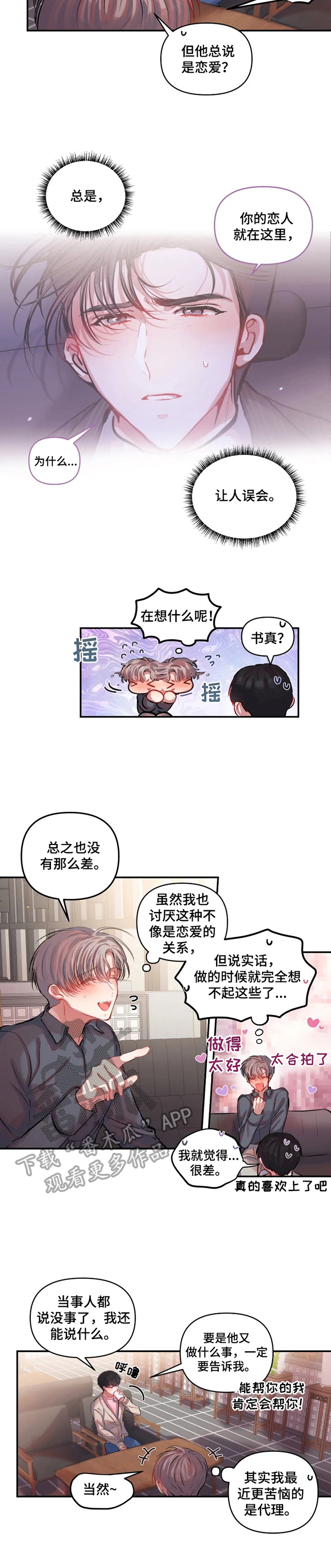 恋爱契约怎么写漫画,第19章：公私分明2图