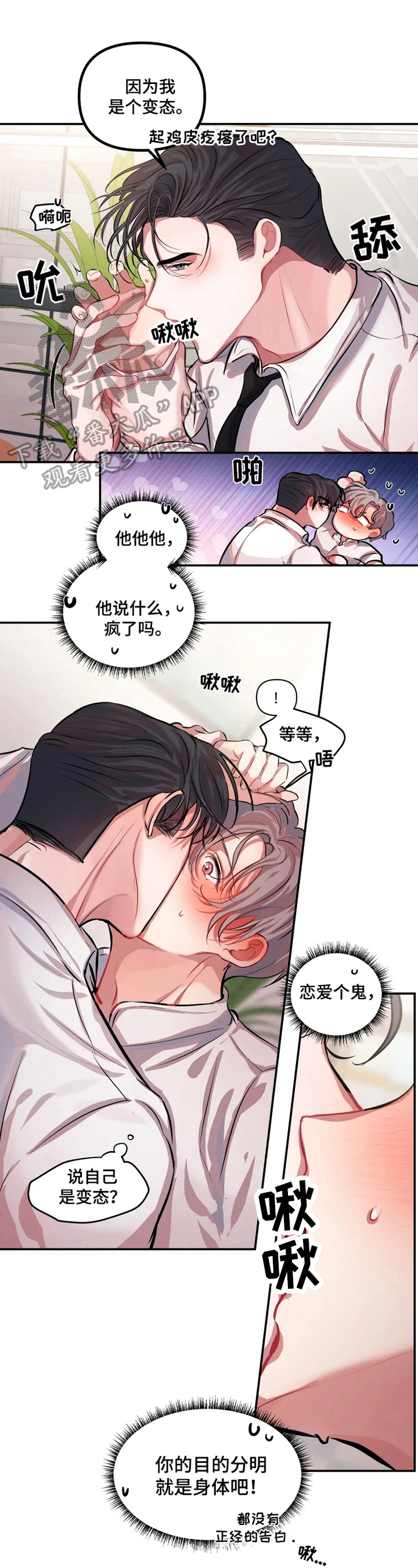 恋爱契约在线观看免费漫画,第5章：发牢骚2图