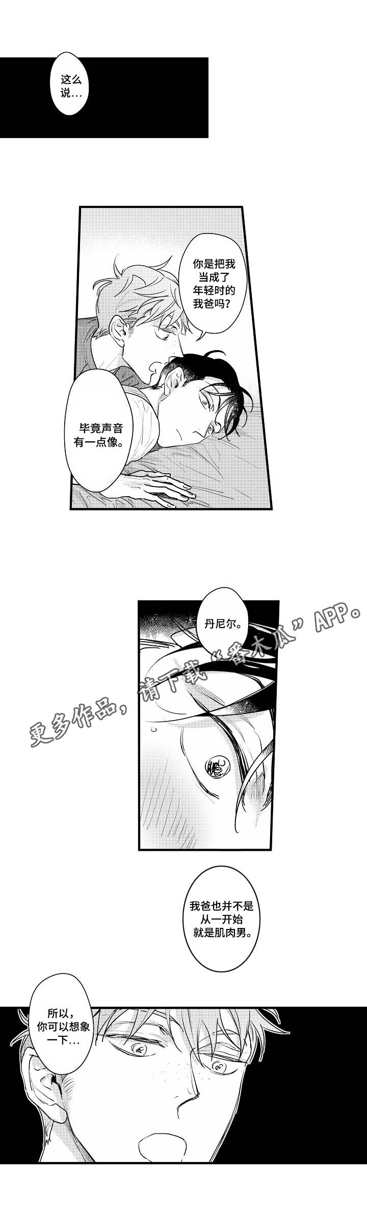 丹尼尔x木柯车漫画,第16章：心意1图