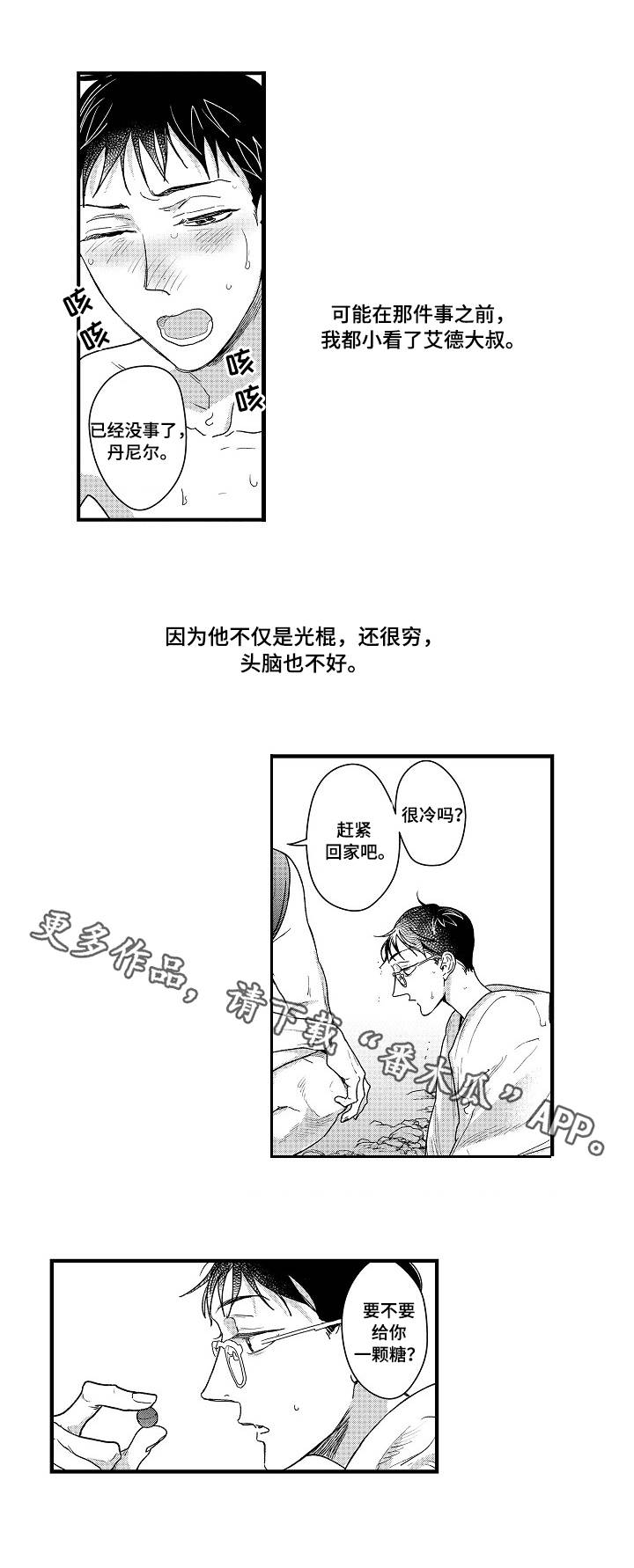 丹尼尔漫画,第8章：大好人1图