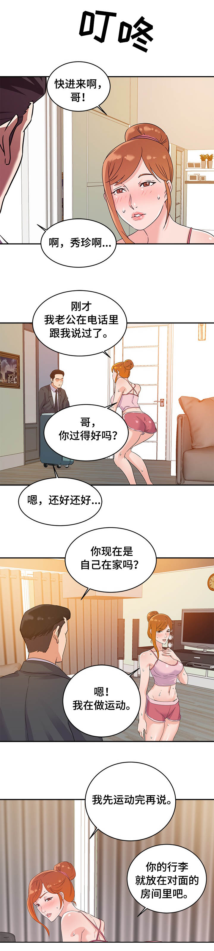 职场黄老师漫画,第2章：初恋1图