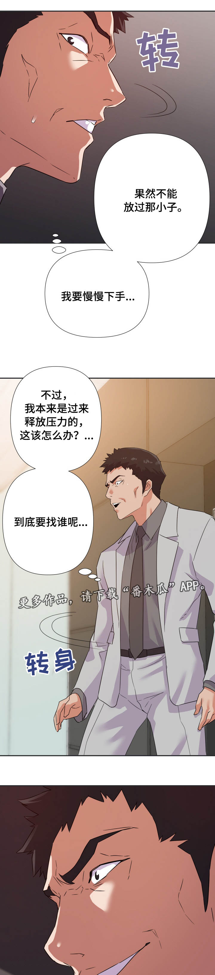 职场幻想全人物解锁漫画,第25章：下手1图