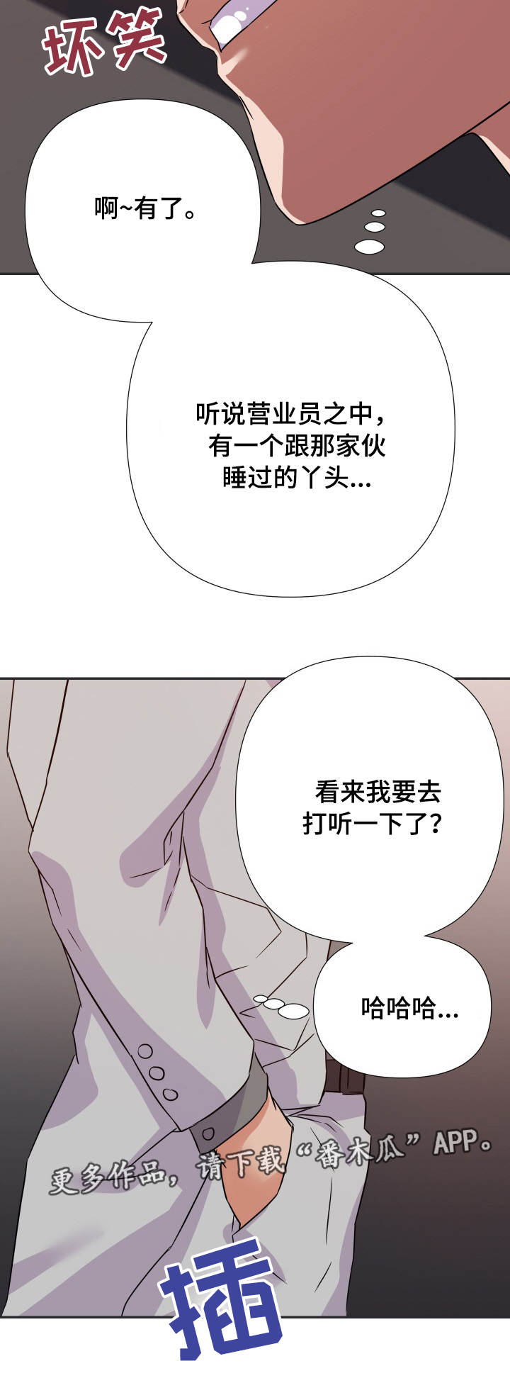 职场幻想全人物解锁漫画,第25章：下手2图