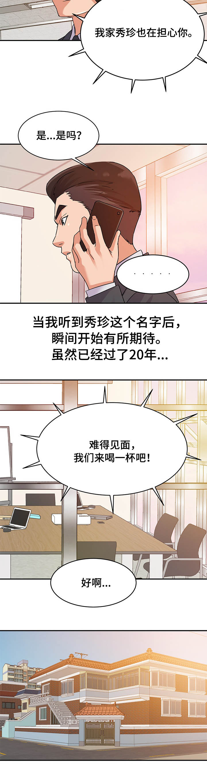 职场美女漫画,第2章：初恋2图