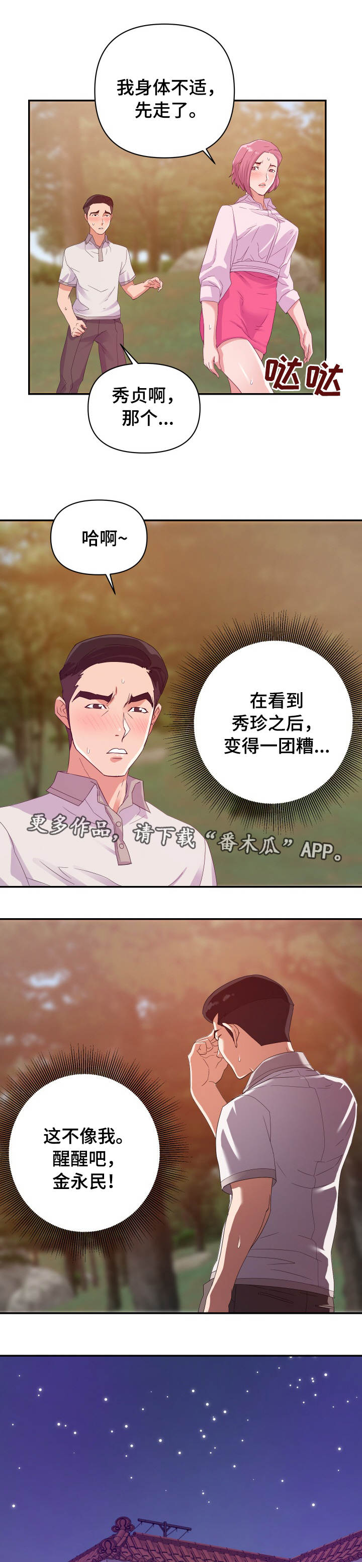 职场pua漫画,第6章：尴尬1图