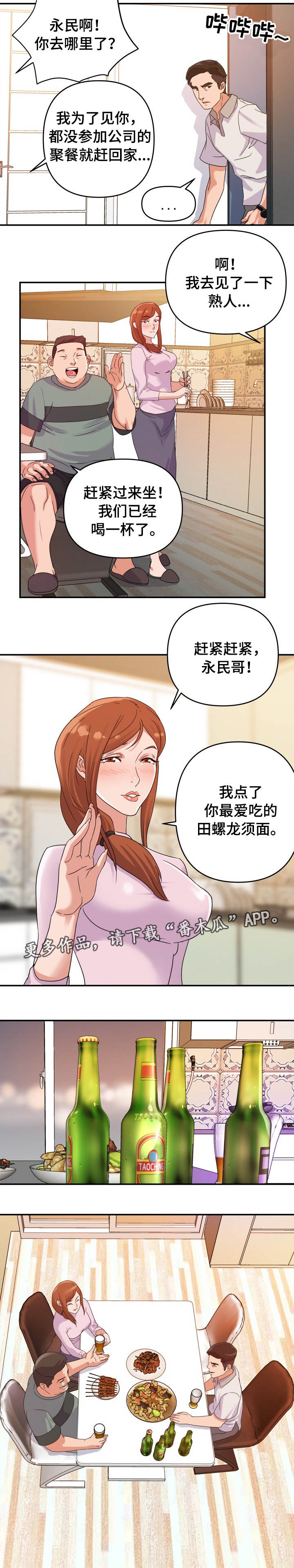 遭遇职场滑铁卢2漫画,第3章：旧情1图