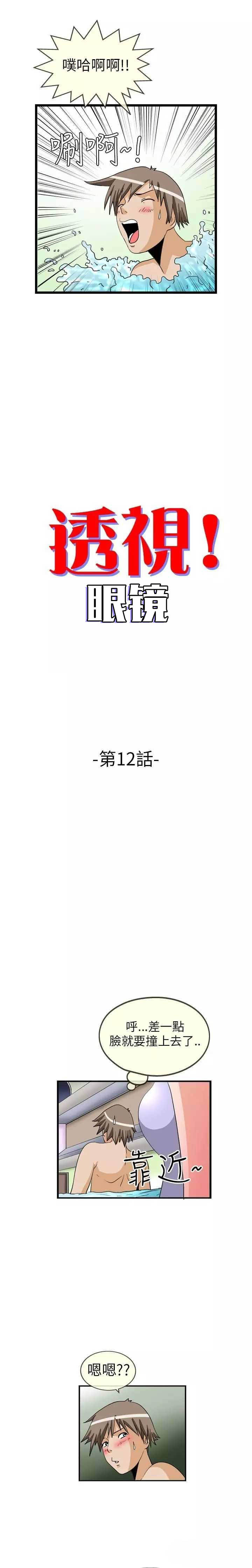 透视！眼镜漫画,第12话1图