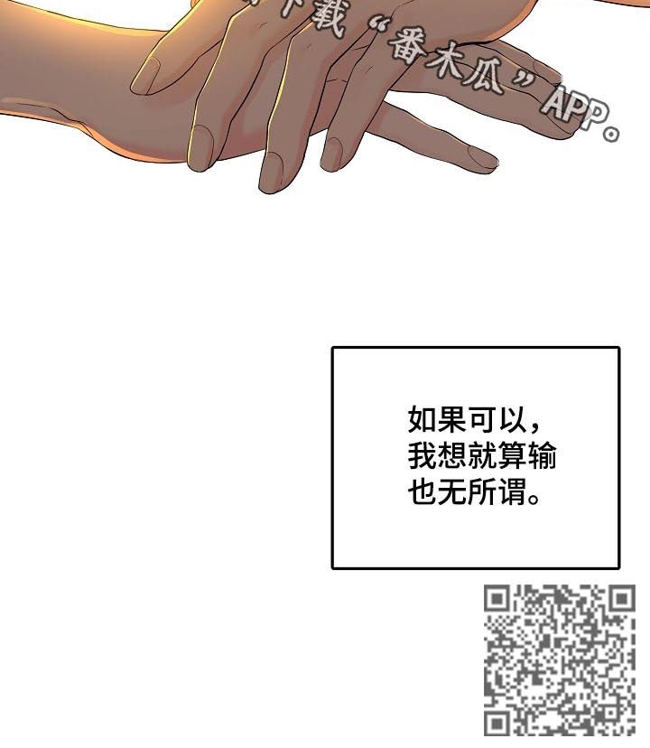 伥鬼歌曲中文漫画,第46章：就算输也无所谓1图