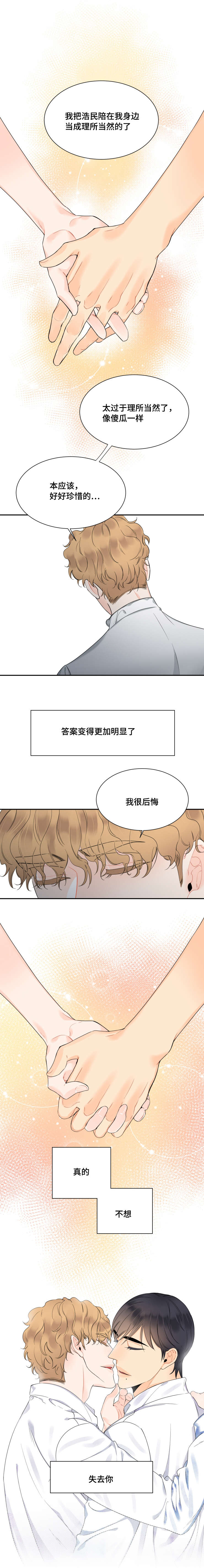 童伴乐园漫画,第43章：不想失去你1图