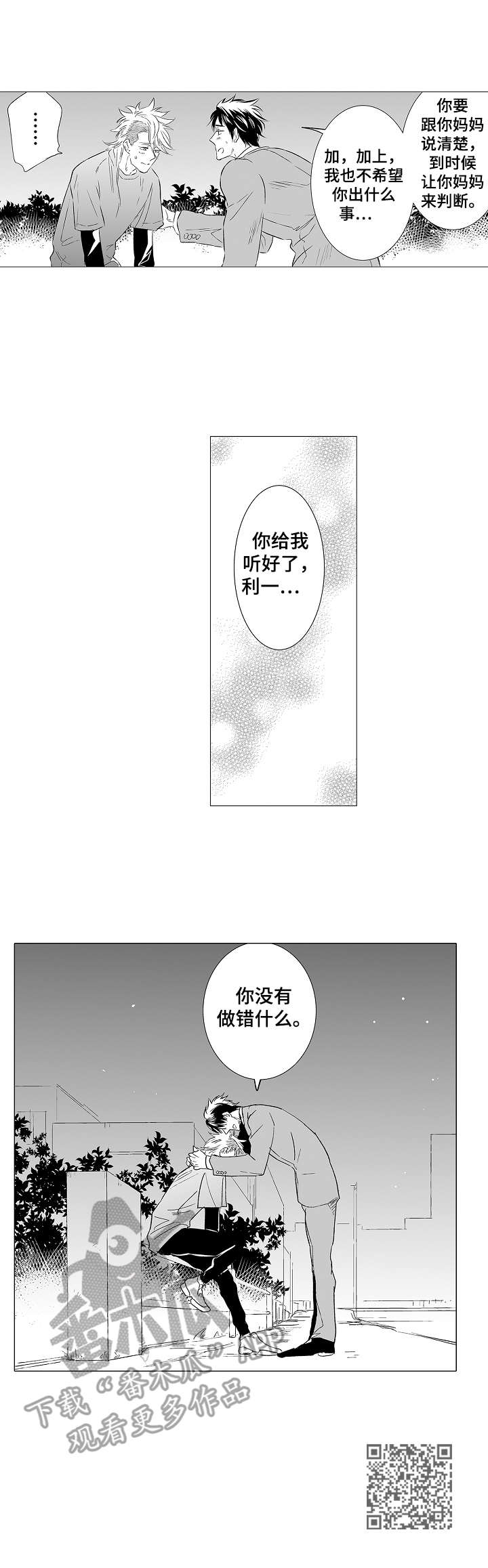 刺头员工如何管理漫画,第31章：心事2图