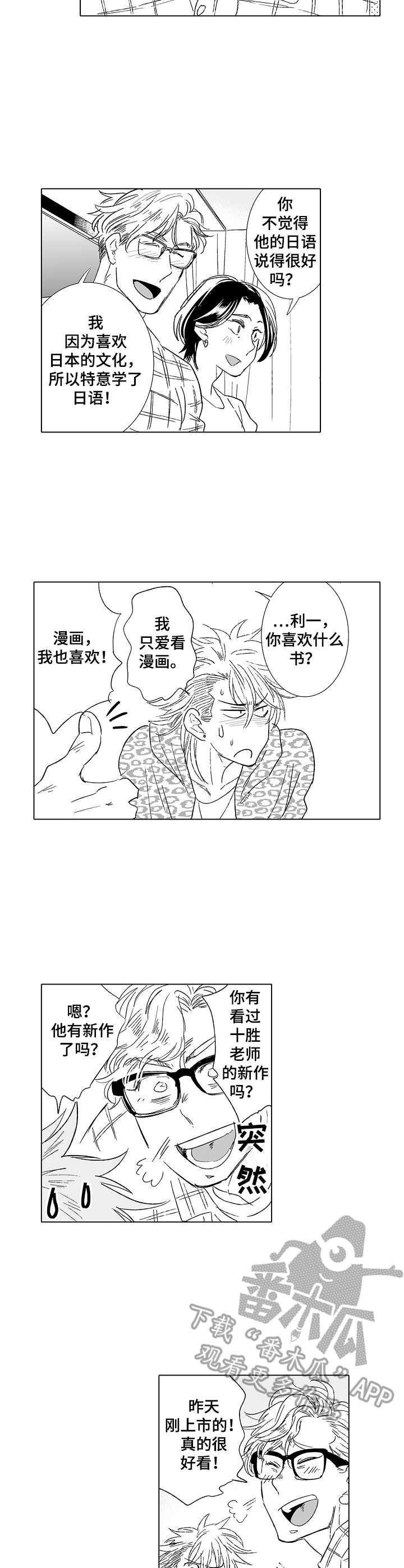 刺头学生和仁义老师漫画,第26章：过分热情1图